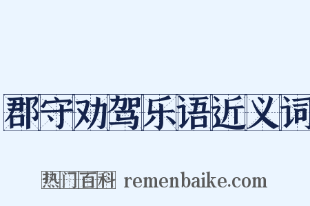 郡守劝驾乐语近义词是什么意思的图片